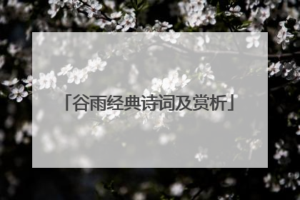 谷雨经典诗词及赏析