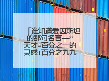谁知道爱因斯坦的那句名言——“天才=百分之一的灵感+百分之九九的汗水，”后面还有半句话吗？