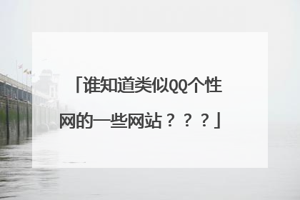 谁知道类似QQ个性网的一些网站???