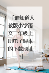 谁知道人教版小学语文二年级上册电子课本的下载地址?
