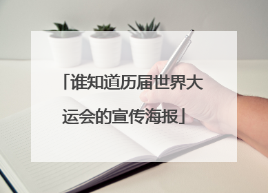 谁知道历届世界大运会的宣传海报