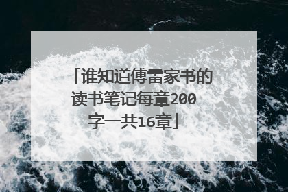 谁知道傅雷家书的读书笔记每章200字一共16章