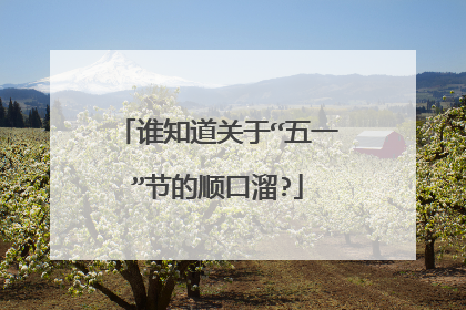 谁知道关于“五一”节的顺口溜?
