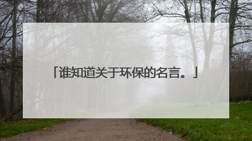 谁知道关于环保的名言。