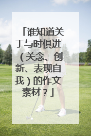 谁知道关于与时俱进(关念、创新、表现自我)的作文素材?