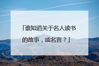 谁知道关于名人读书的故事,或名言?