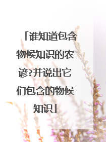 谁知道包含物候知识的农谚?并说出它们包含的物候知识