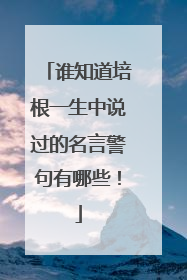 谁知道培根一生中说过的名言警句有哪些！