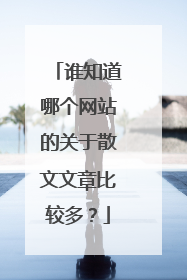 谁知道哪个网站的关于散文文章比较多？