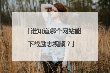 谁知道哪个网站能下载励志视频？