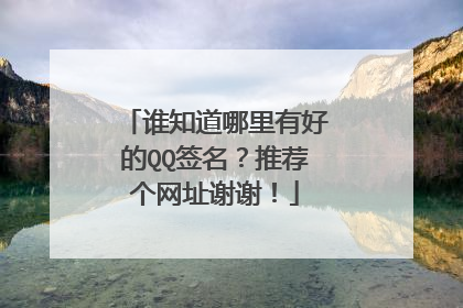 谁知道哪里有好的QQ签名?推荐个网址谢谢!