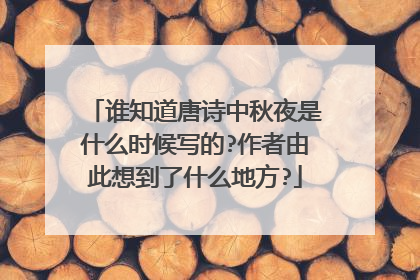 谁知道唐诗中秋夜是什么时候写的?作者由此想到了什么地方?