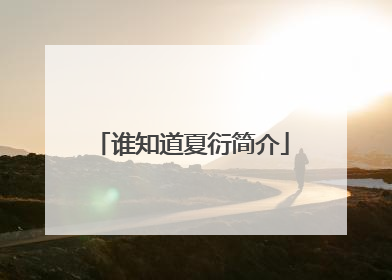 谁知道夏衍简介