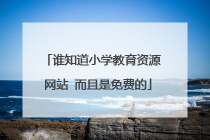 谁知道小学教育资源网站 而且是免费的