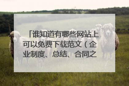 谁知道有哪些网站上可以免费下载范文（企业制度、总结、合同之类的）？？谢！