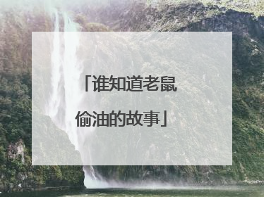 谁知道老鼠偷油的故事