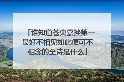 谁知道苍央嘉挫第一最好不相见如此便可不相念的全诗是什么