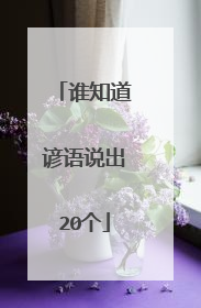 谁知道谚语说出20个