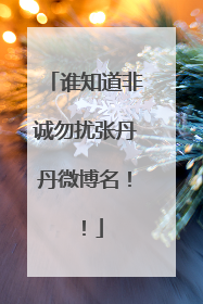 谁知道非诚勿扰张丹丹微博名!!