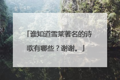 谁知道雪莱著名的诗歌有哪些？谢谢。