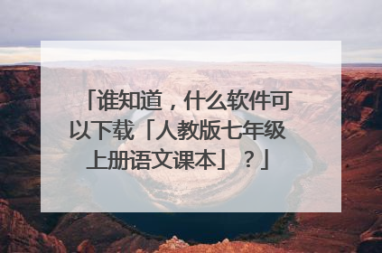 谁知道,什么软件可以下载「人教版七年级上册语文课本」?