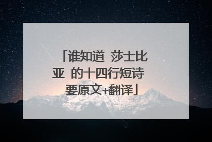 谁知道 莎士比亚 的十四行短诗 要原文+翻译