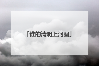 谁的清明上河图