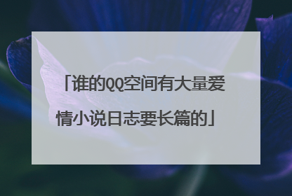 谁的QQ空间有大量爱情小说日志要长篇的