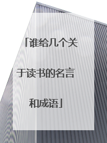 谁给几个关于读书的名言和成语