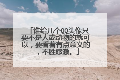 谁给几个QQ头像只要不是人或动物的就可以，要看着有点意义的，不胜感激。