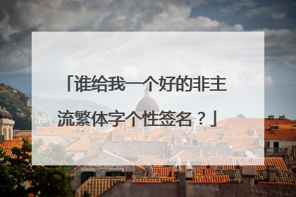 谁给我一个好的非主流繁体字个性签名？