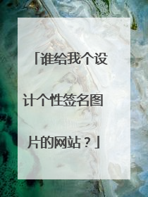 谁给我个设计个性签名图片的网站?