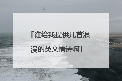 谁给我提供几首浪漫的英文情诗啊