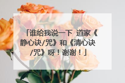 谁给我说一下 道家《静心诀/咒》和《清心诀/咒》呀！谢谢！