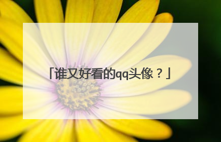 谁又好看的qq头像？