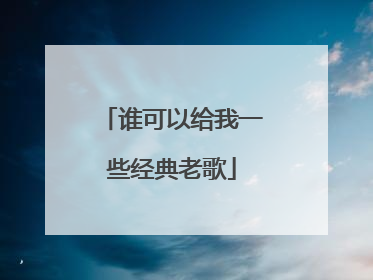 谁可以给我一些经典老歌