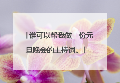 谁可以帮我做一份元旦晚会的主持词。