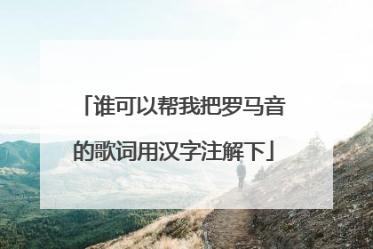 谁可以帮我把罗马音的歌词用汉字注解下