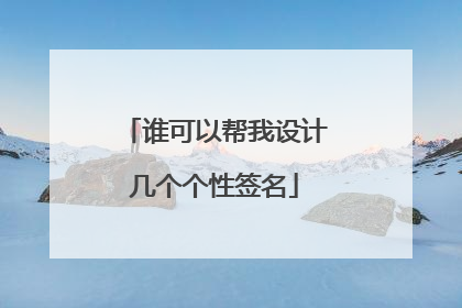 谁可以帮我设计几个个性签名