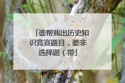 谁帮我出历史知识竞赛题目，要非选择题（带