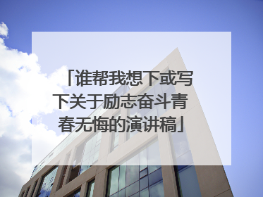 谁帮我想下或写下关于励志奋斗青春无悔的演讲稿