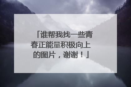 谁帮我找一些青春正能量积极向上的图片,谢谢!
