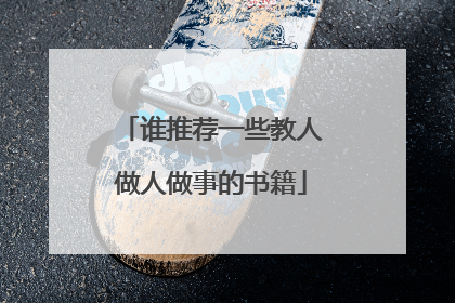 谁推荐一些教人做人做事的书籍