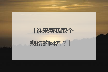 谁来帮我取个悲伤的网名?