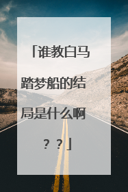 谁教白马踏梦船的结局是什么啊？？