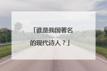 谁是我国著名的现代诗人?