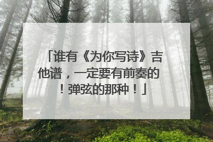 谁有《为你写诗》吉他谱，一定要有前奏的！弹弦的那种！