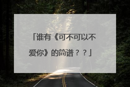 谁有《可不可以不爱你》的简谱??