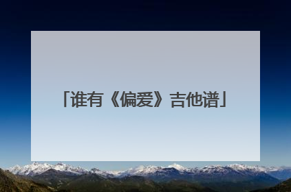 谁有《偏爱》吉他谱