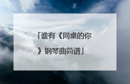 谁有《同桌的你》钢琴曲简谱